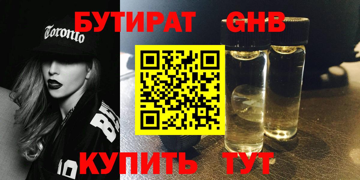 БУТИРАТ GHB  БУТИРАТ  Зима  Вход с VPN 